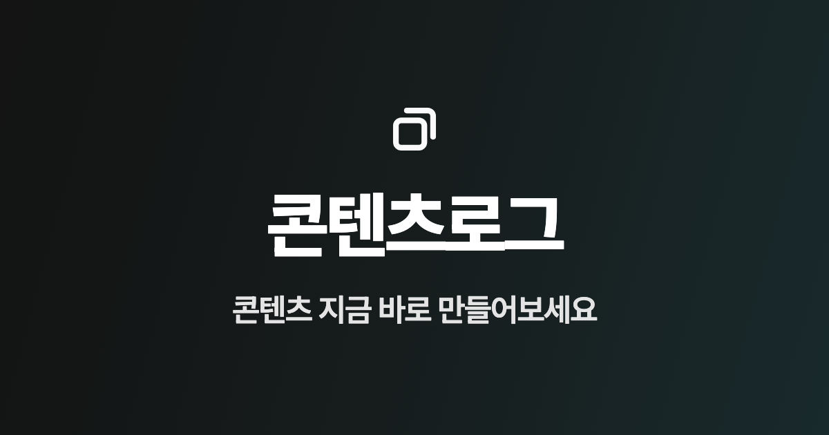 콘텐츠로그